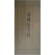 春秋公羊传(掌珍本)