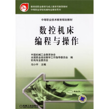 中等职业技术教育规划教材:数控机床编程与操作