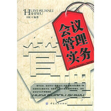 会议管理实务