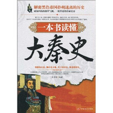 一本书读懂大秦史