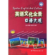 英语文化全景口语大观（附光盘）