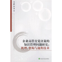企业高管直觉决策的知识管理问题研究:机理、架构与流程技术