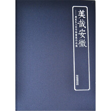 美哉安徽:历史名人咏安徽书画作品集