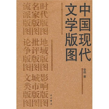 中国现代文学版图