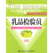 职业技能培训鉴定教材:乳品检验员(高级)