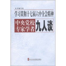 学习贯彻十七届六中全会精神中央党校专家学者九人谈