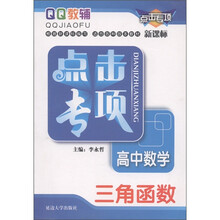 QQ教辅·点击专项·高中数学:三角函数(新课标)
