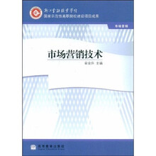 国家示范性高职院校建设项目成果：市场营销技术