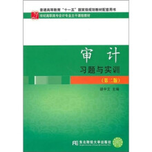 21世纪高职高专会计专业主干课程教材:审计习题与实训(第2版)