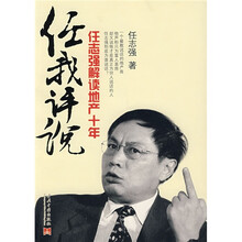 任我评说:任志强解读房地产十年