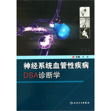 神经系统血管性疾病DSA诊断学
