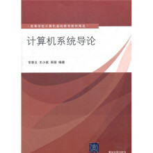 高等学校计算机基础教育教材精选:计算机系统导论