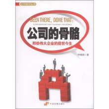 公司的骨骼：那些伟大企业的前世今生