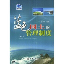 蓝色国土的管理制度