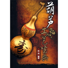 葫芦工艺宝典