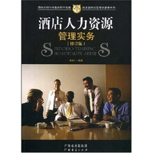 酒店人力资源管理实务（修订版）