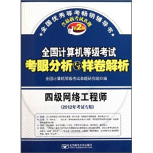 全国计算机等级考试考眼分析与样卷解析:四级网络工程师(2012年考试专用)(第2版)(附光盘)