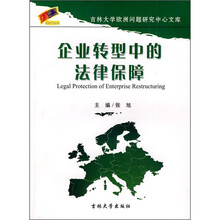 企业转型中的法律保障