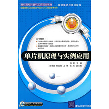高职高专计算机实用规划教材·案例驱动与项目实践：单片机原理与实例应用
