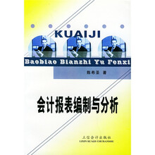 会计报表编制与分析