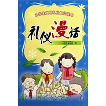 小学生文明礼仪知识读本：礼仪漫话