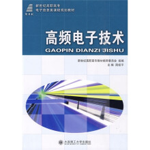 新世纪高职高专电子信息类课程规划教材:高频电子技术