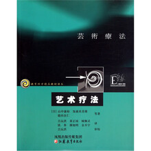 教育科学精品教材译丛：艺术疗法