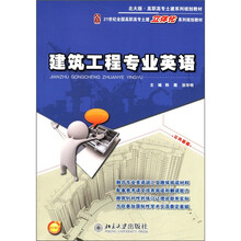 高职高专土建筑系列规划教材·21世纪全国高职高专土建立体化系列规划教材:建筑工程专业英语(北大版)