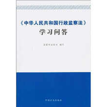 《中国人民共和国行政监察法》学习问答