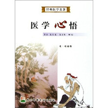 经典医学名著:医学心悟