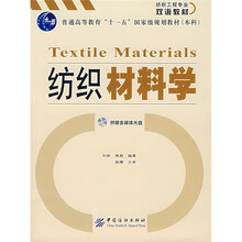 普通高等教育“十一五”国家级规划教材（本科）·纺织工程专业双语教材：纺织材料学（双语教材）