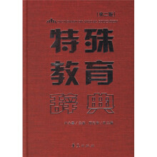 特殊教育辞典(第2版)