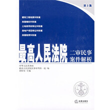 最高人民法院二审民事案件解析（第3集）