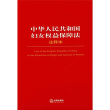 中华人民共和国妇女权益保障法（注释本）