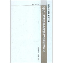 近代广西城镇商业网络与民族经济开发