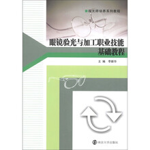 视光师培系列教程：眼镜验光与加工职业技能基础教程