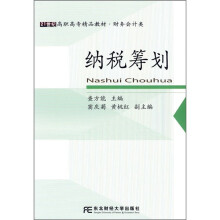21世纪高职高专精品教材·财务会计类:纳税筹划