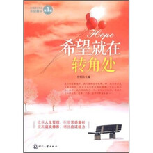 中考美文作家作品精华：希望就在转角处