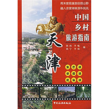 中国乡村旅游指南：天津