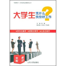 大学生凭什么找份好工作/明职顾问大学生职业发展教育丛书