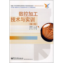 数控技术应用专业：数控加工技术与实训（第2版）（附光盘）