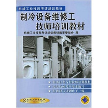 机械工业技师考评培训教材：制冷设备维修工技师培训教材