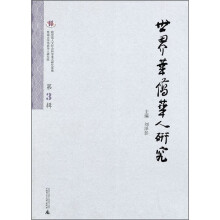 世界华侨华人研究（第3辑）