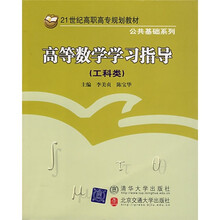 21世纪高职高专规划教材·公共基础系列：高等数学学习指导（工科类）