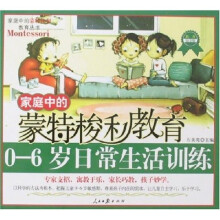 家庭中的蒙特梭利教育：0-6岁日常生活训练