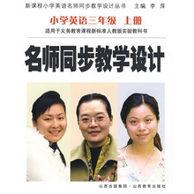 名师同步教学设计：小学英语（3上）（适用于义务教育课程新标准人教版实验教科书）