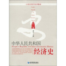 21世纪经济学系列教材：中华人民共和国经济史