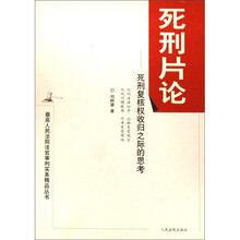 最高人民法院法官审判实务精品丛书·死刑片论：死刑复核权收归之际的思考