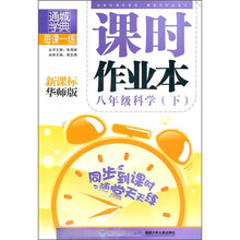 每课一练课时作业本:8年级科学(下)(新课标华师版)