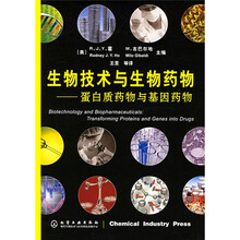生物技术与生物药物:蛋白质药物与基因药物